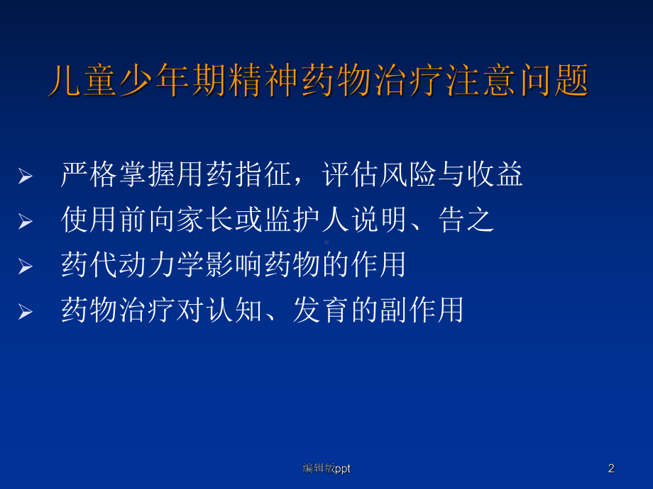 儿童精神药物应用课件.ppt_第2页