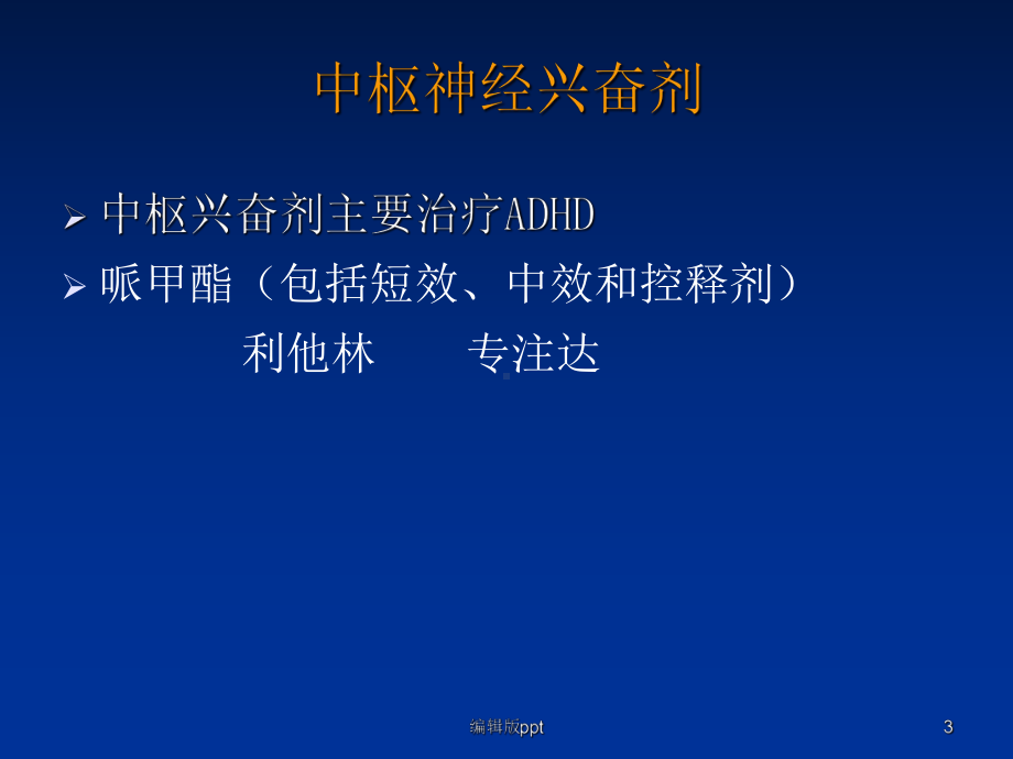 儿童精神药物应用课件.ppt_第3页