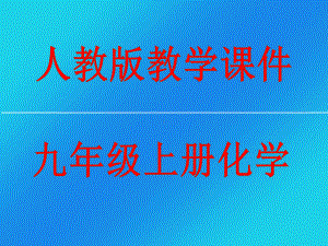 九年级化学上册课件第五单元课题二 如何正确书写化学方程式.pptx