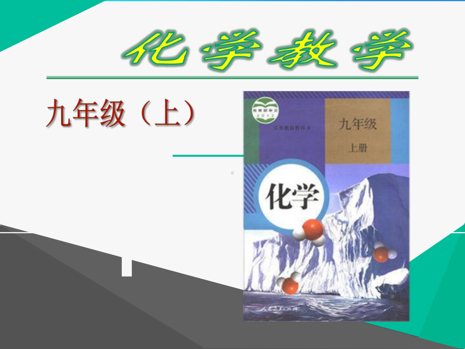 九年级化学上册课件第五单元课题二 如何正确书写化学方程式.pptx_第2页