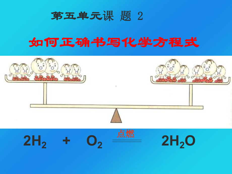 九年级化学上册课件第五单元课题二 如何正确书写化学方程式.pptx_第3页