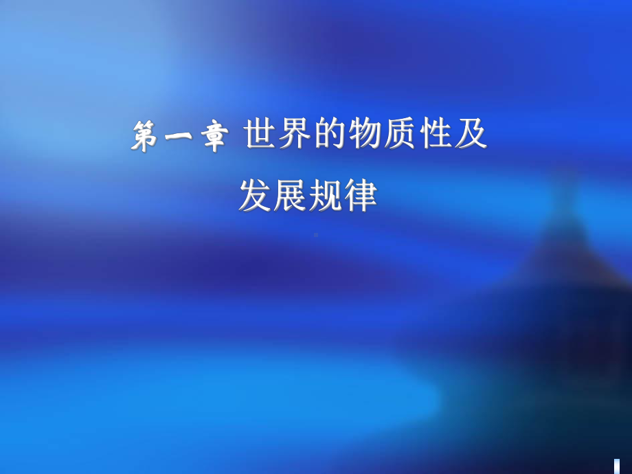 修订版世界的物质性及发展规律剖析课件.pptx_第1页