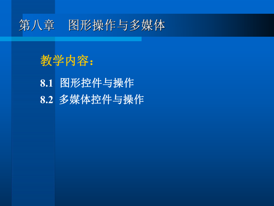 八图形操作与多媒体教学内容课件.pptx_第1页