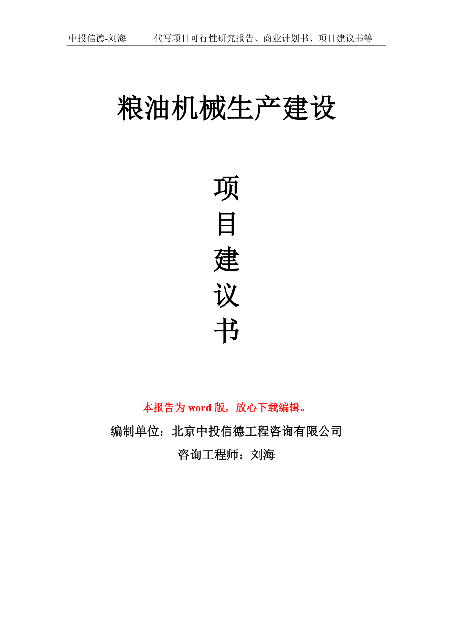 粮油机械生产建设项目建议书写作模板拿地立项备案.doc_第1页