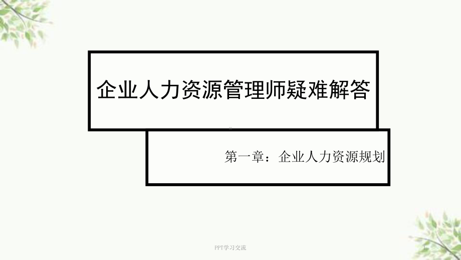 企业人力资源管理师疑难解答课件.ppt_第1页