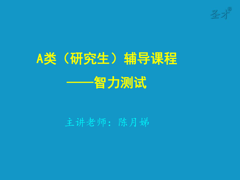 修订全国大学生英语竞赛A类智力测试课件.ppt_第1页