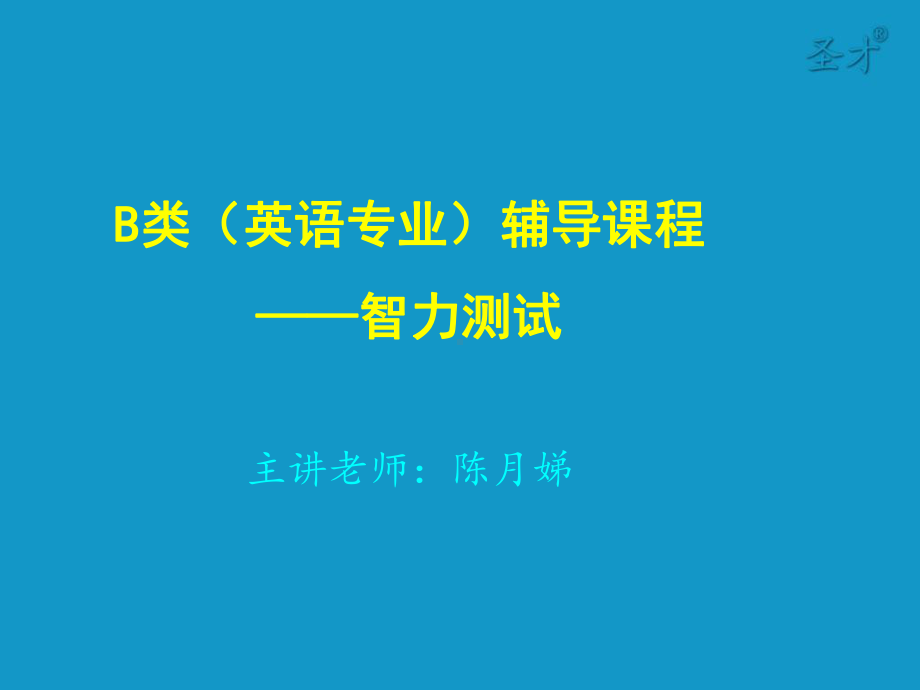 修订全国大学生英语竞赛A类智力测试课件.ppt_第2页