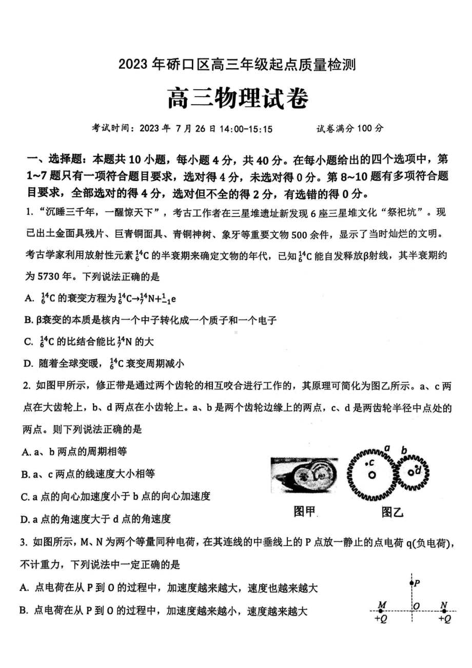 湖北省武汉市硚口区2023-2024高三上学期起点质量检测物理试卷+答案.pdf_第1页