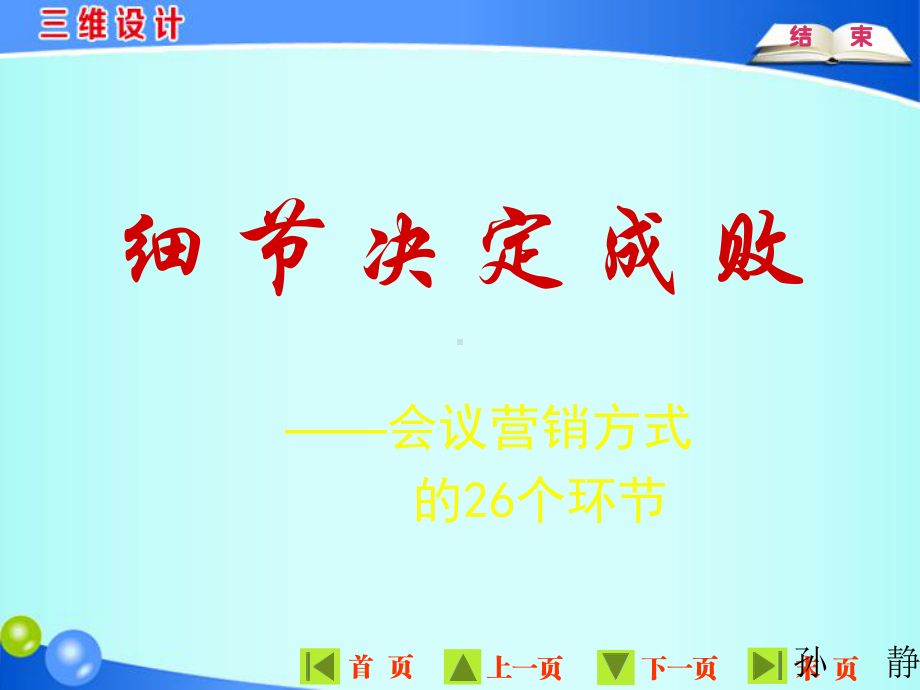 会议营销方式的个环节课件.ppt_第1页