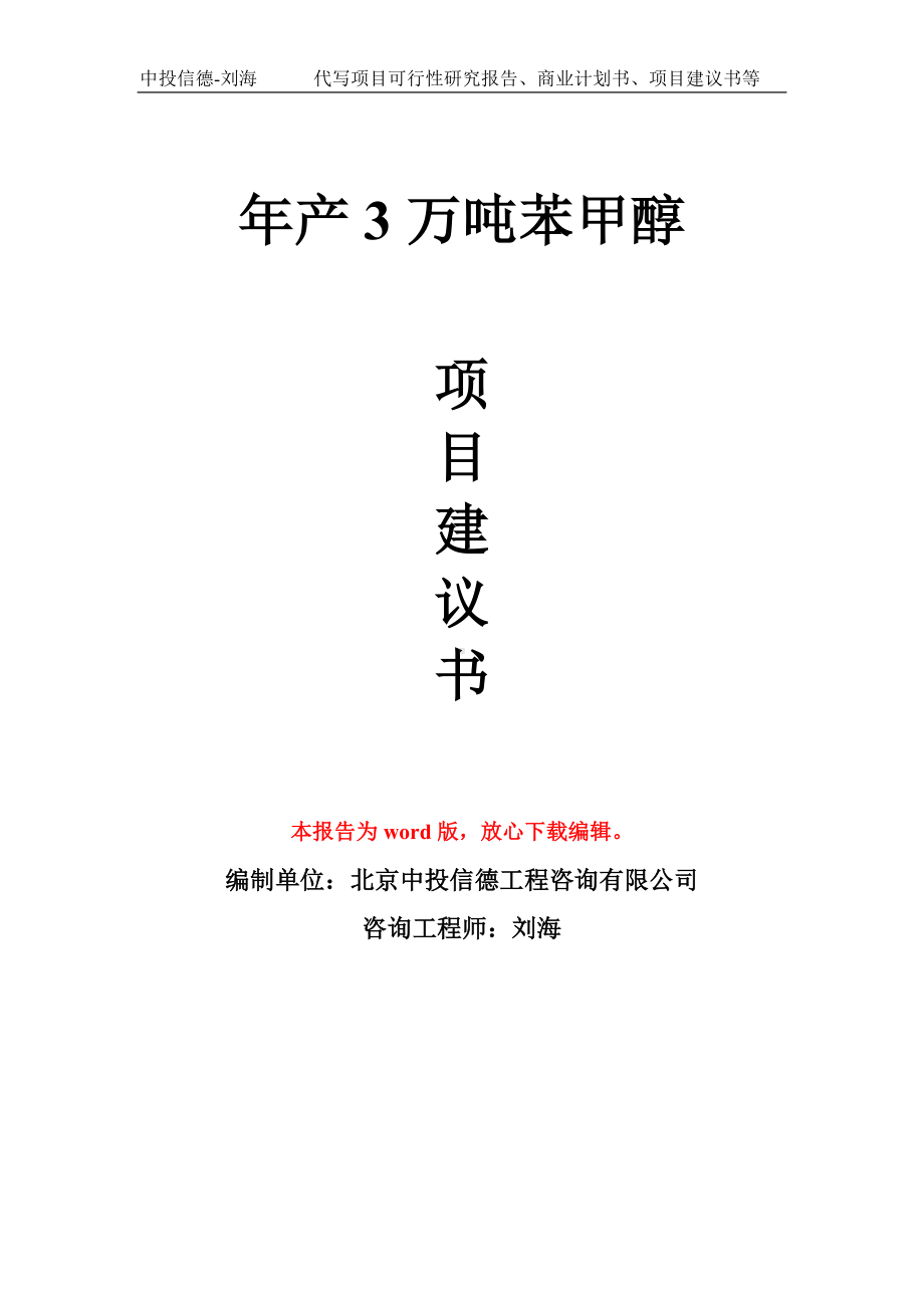 年产3万吨苯甲醇项目建议书写作模板拿地立项备案.doc_第1页