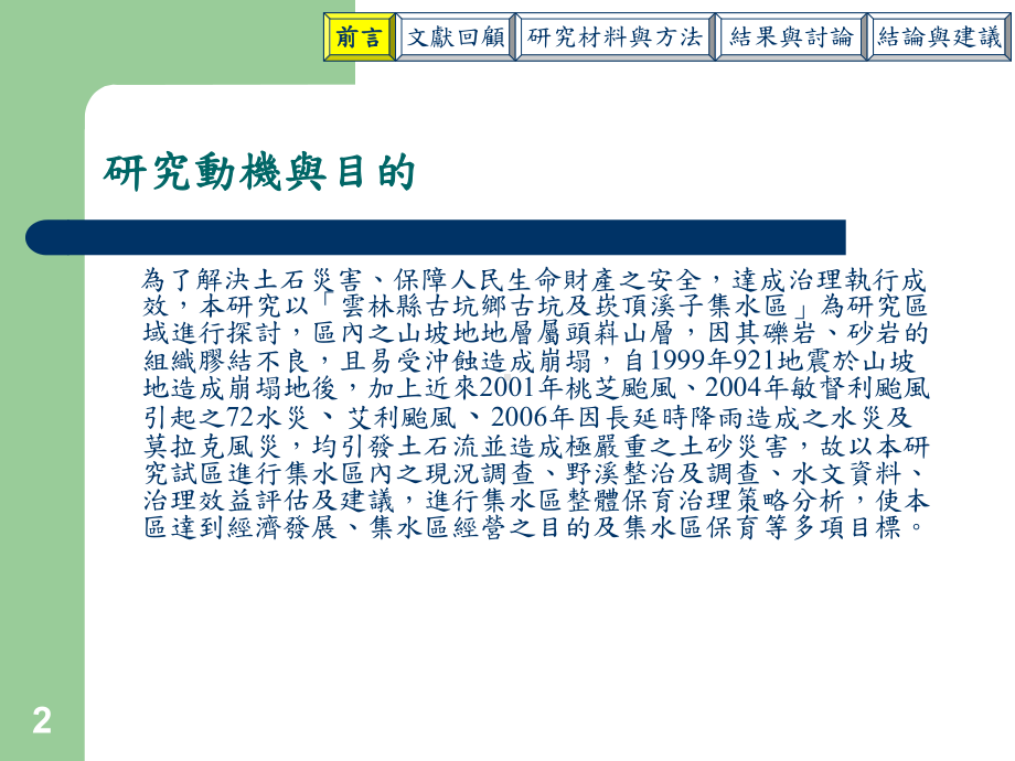 以古坑溪及崁顶溪集水区为例-水土保持学系-国立中兴大学课件.pptx_第2页