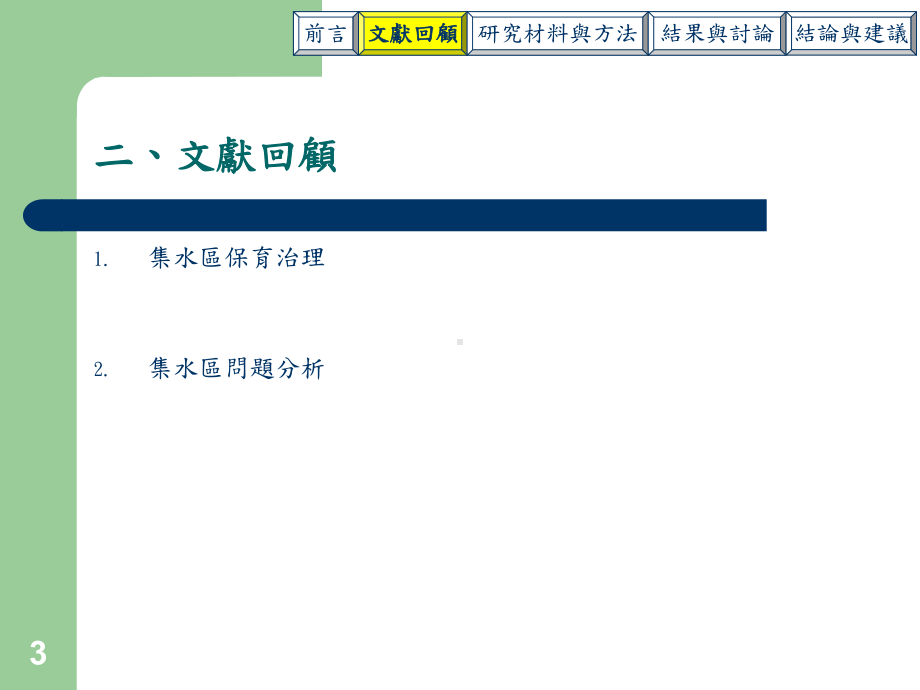 以古坑溪及崁顶溪集水区为例-水土保持学系-国立中兴大学课件.pptx_第3页