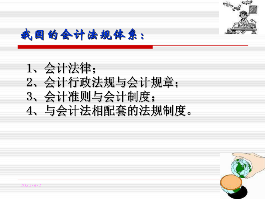 会计法讲座剖析课件.ppt_第2页