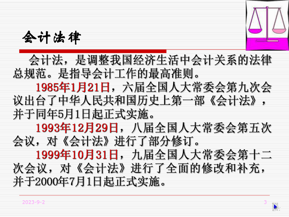 会计法讲座剖析课件.ppt_第3页
