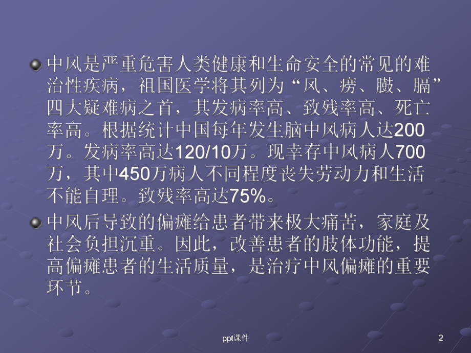 偏瘫患者的康复锻炼-课件.ppt_第2页