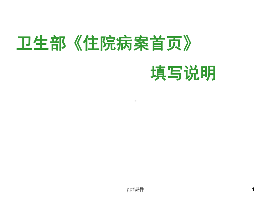 住院病案首页填写-课件.ppt_第1页