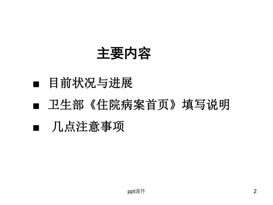 住院病案首页填写-课件.ppt_第2页