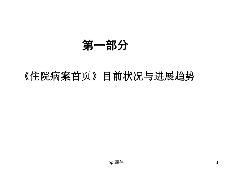 住院病案首页填写-课件.ppt_第3页