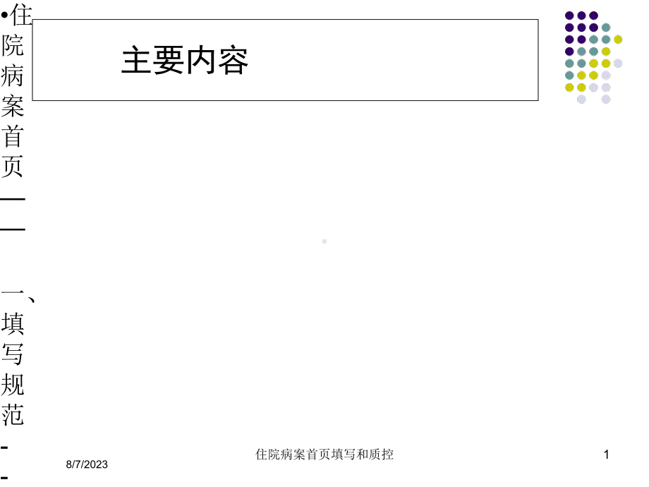 住院病案首页填写和质控课件.ppt_第1页