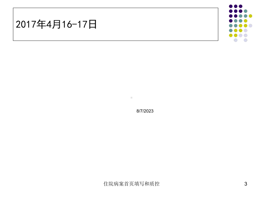 住院病案首页填写和质控课件.ppt_第3页