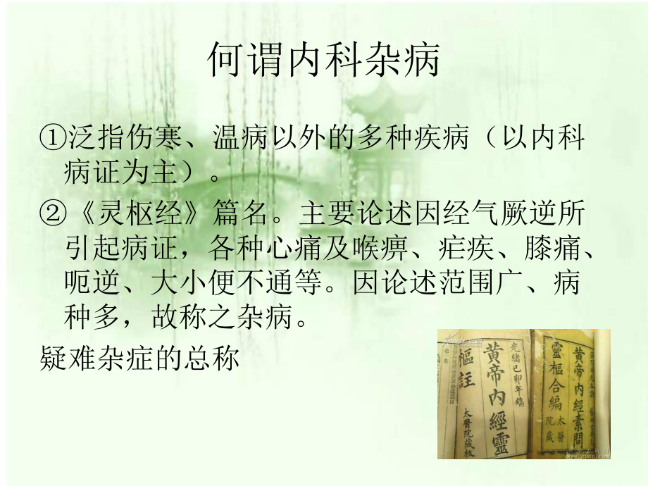 针灸治疗内科杂病全面资料.ppt_第2页