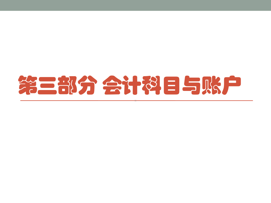 会计入门4会计科目与账户课件.pptx_第1页