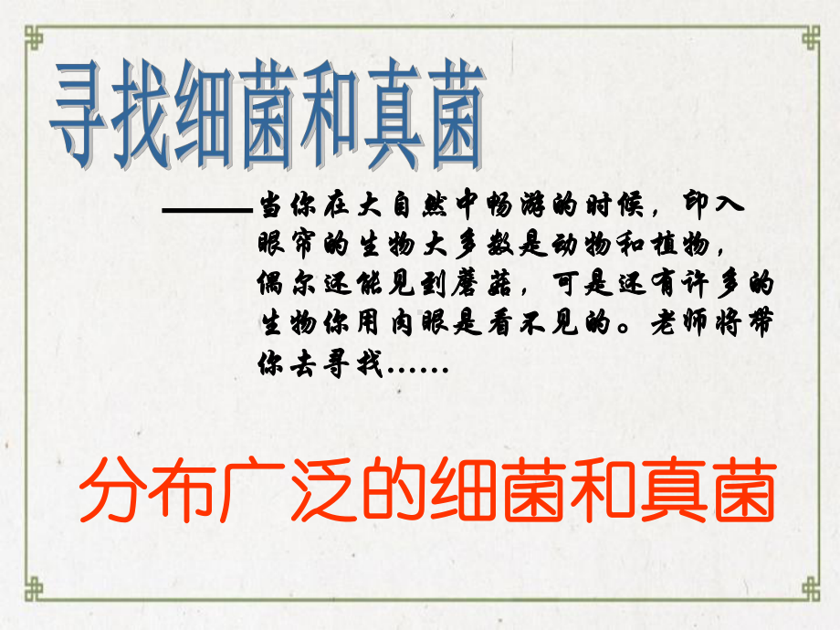 八年级生物上册第五单元第四章第一节细菌和真菌的分布课件新版新人教版3.ppt_第2页