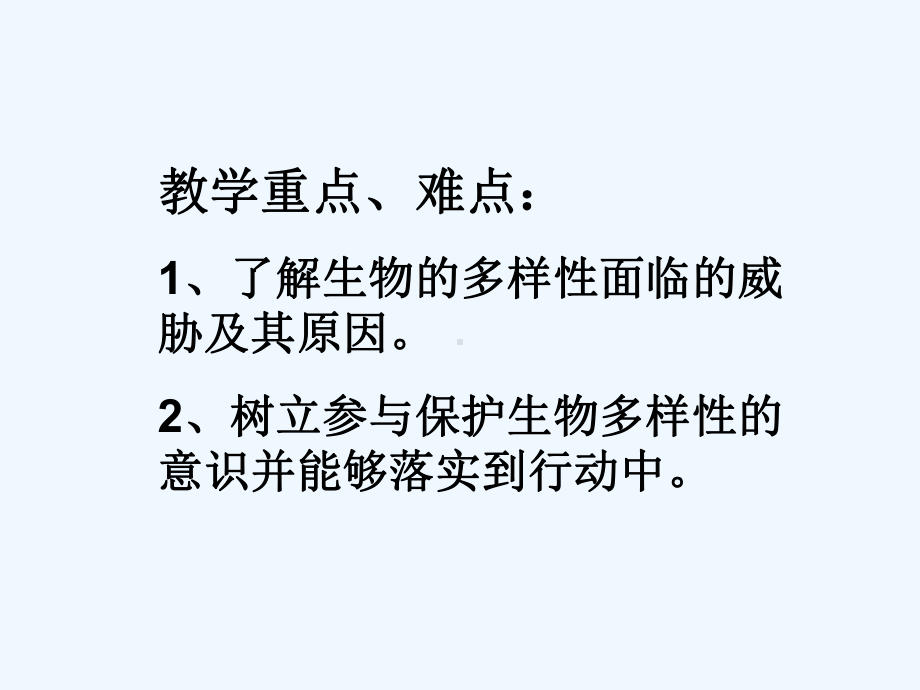 八年级生物上册-63《保护生物的多样性》3-(新版)新人教版课件.ppt_第3页