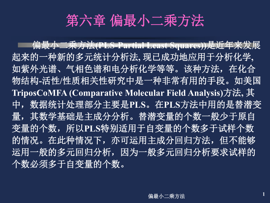 偏最小二乘方法-课件.ppt_第1页