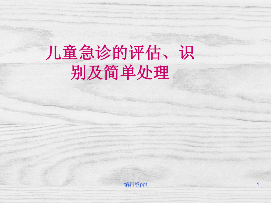 儿童急诊的评估识别及简单课件.ppt_第1页