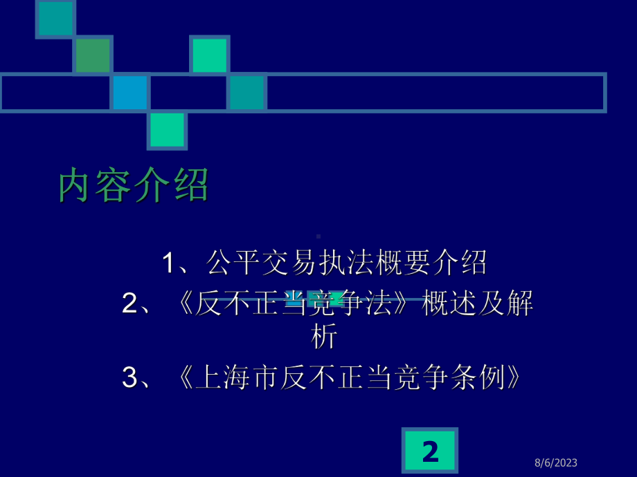 公平交易执法-课件.ppt_第2页