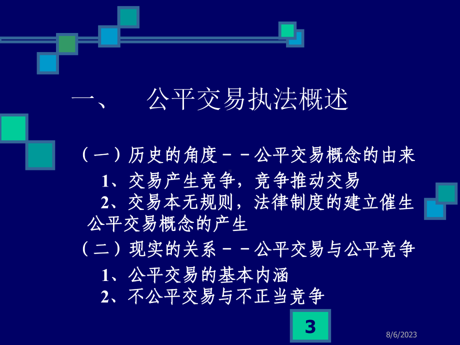 公平交易执法-课件.ppt_第3页