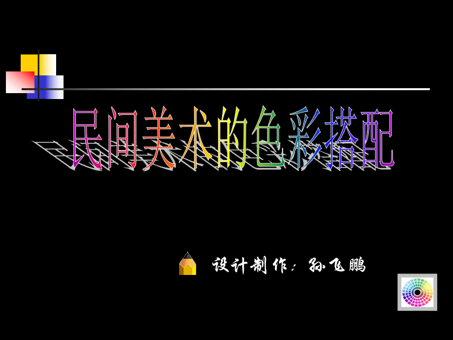 人美版九年级上册美术：9-民间美术的色彩搭配课件.ppt_第2页