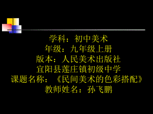 人美版九年级上册美术：9-民间美术的色彩搭配课件.ppt