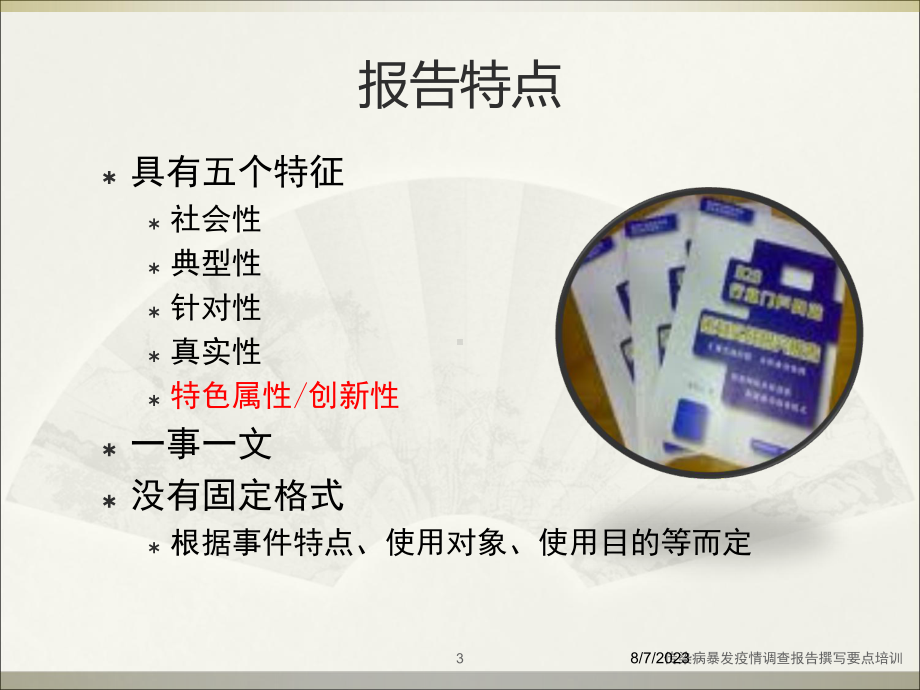 传染病暴发疫情调查报告撰写要点培训培训课件.ppt_第3页