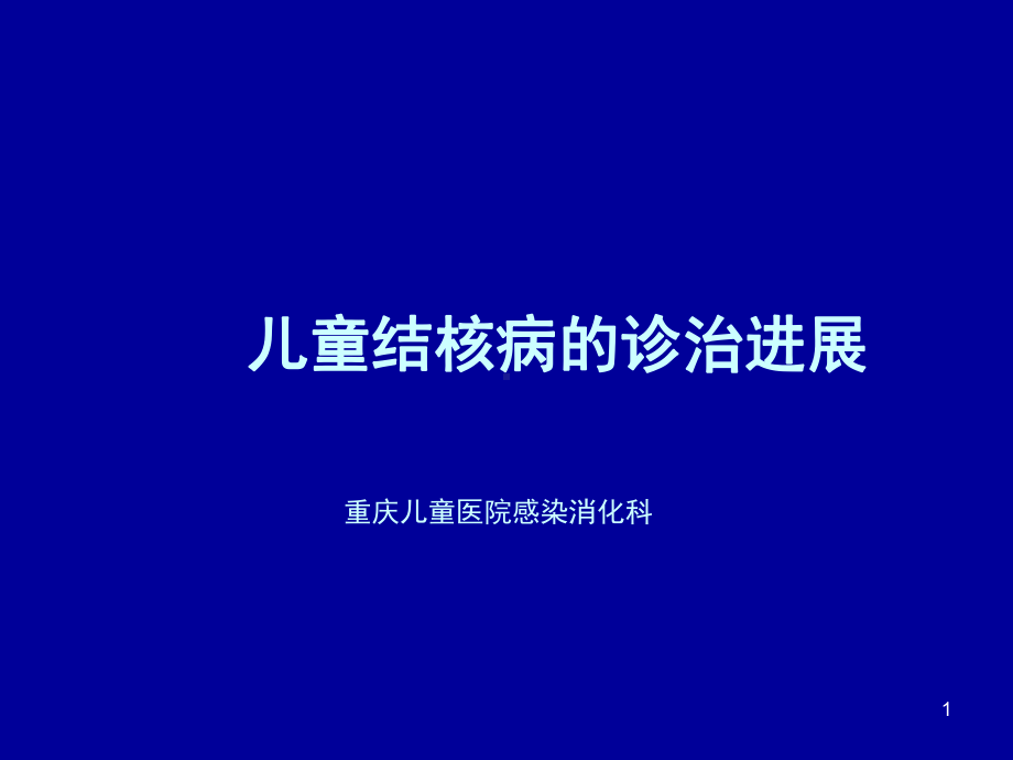 儿童结核病诊治进展-课件.ppt_第1页