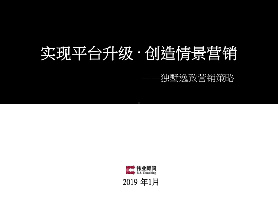 伟业北京独墅逸致第二次项目营销推广方案课件-002.ppt_第1页