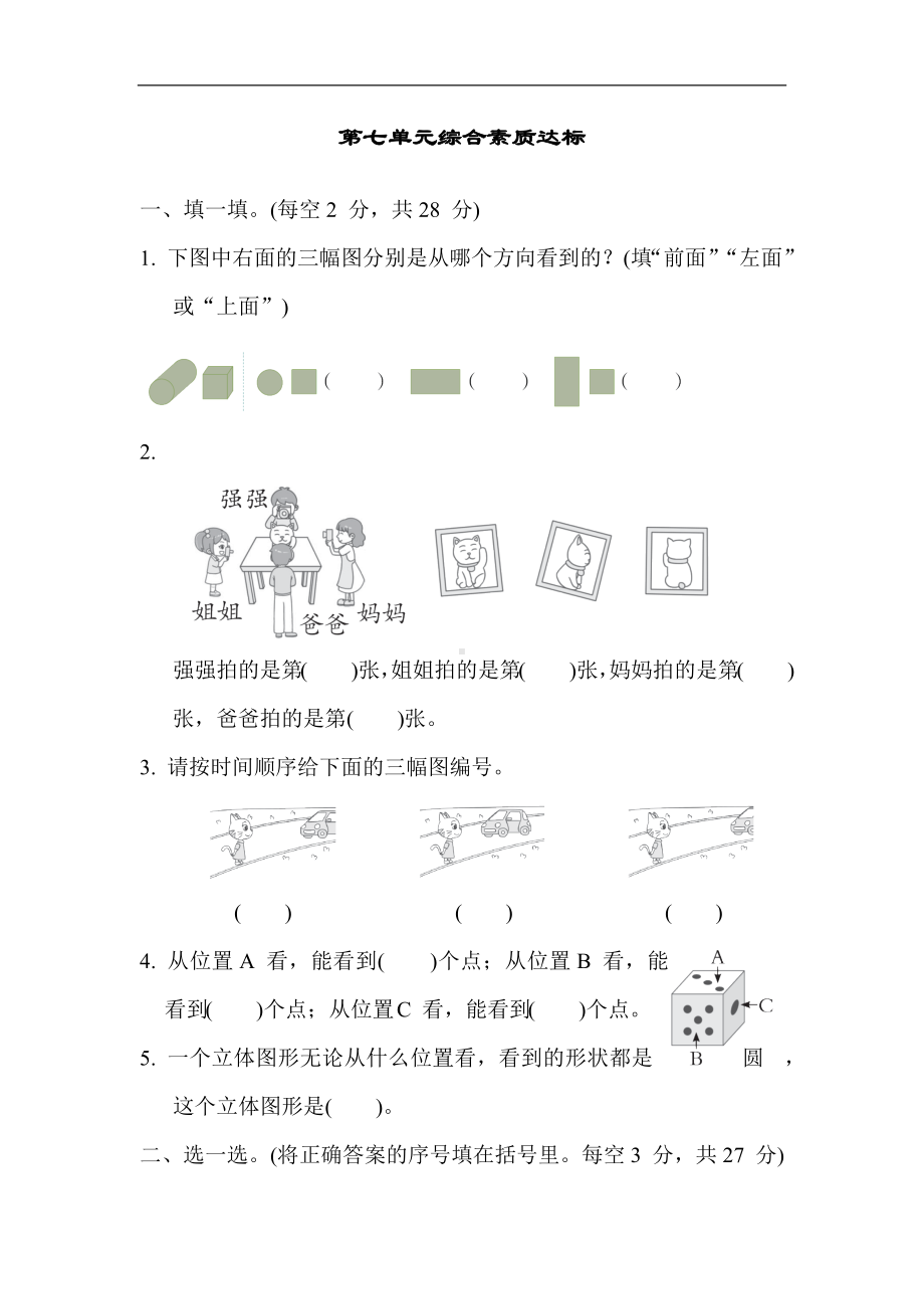 第七单元综合素质达标 苏教版数学二年级上册.docx_第1页