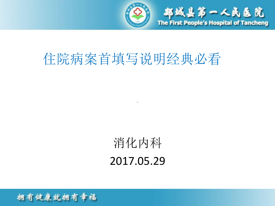 住院病案首填写说明经典必看-课件.ppt_第1页