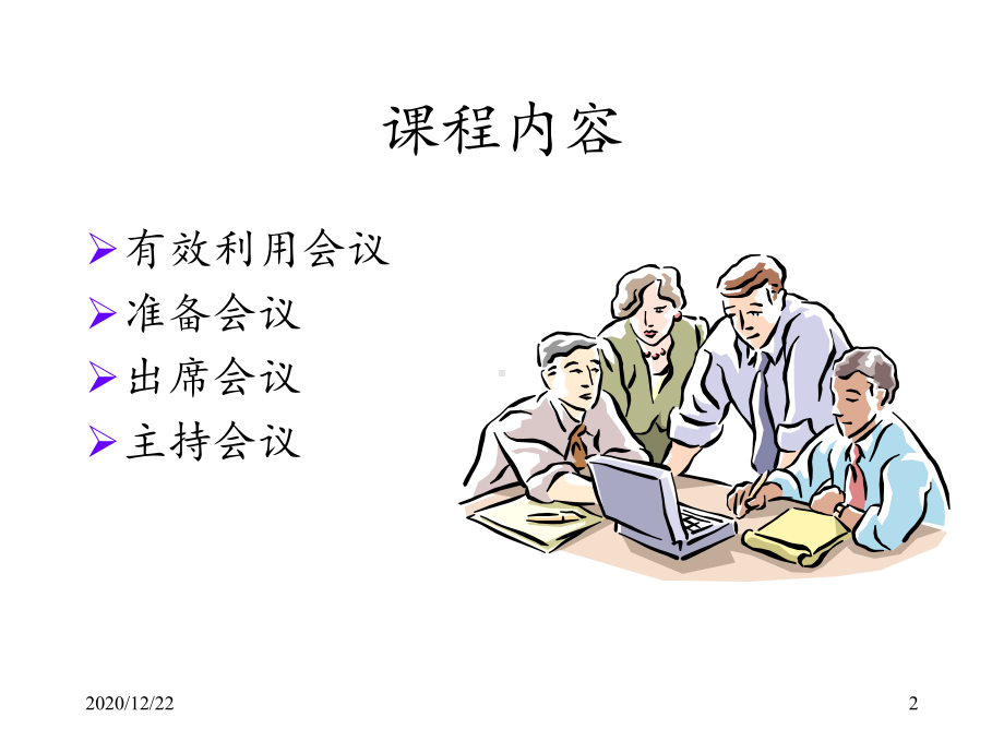 会议管理-1-课件.ppt_第2页