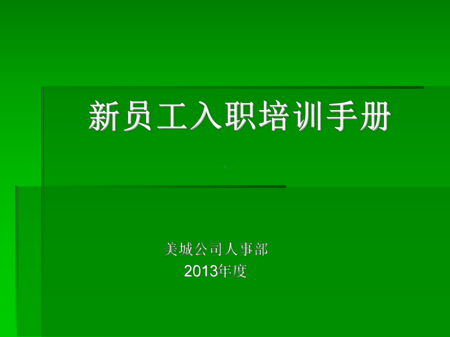 公司新员工入职培训手册课件.ppt_第1页