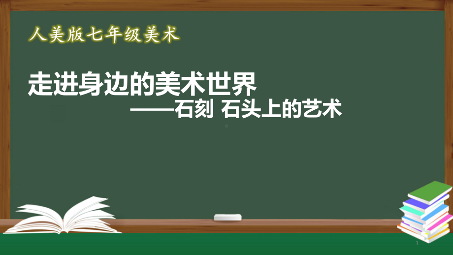 人美版七年级美术走进身边的美术世界-石刻-石头上的艺术课件.pptx_第1页