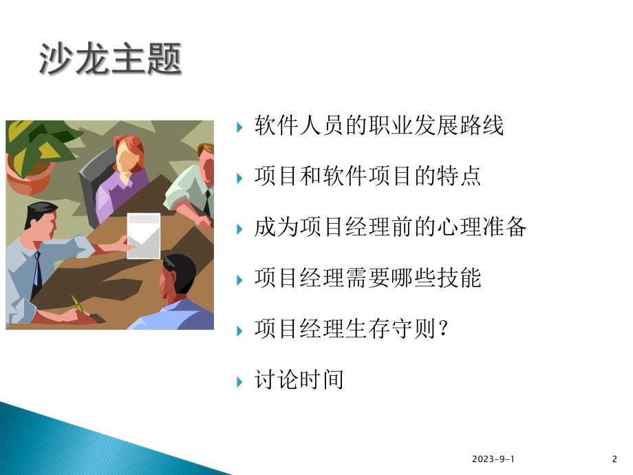 从开发人员到项目经理-资料课件.ppt_第2页