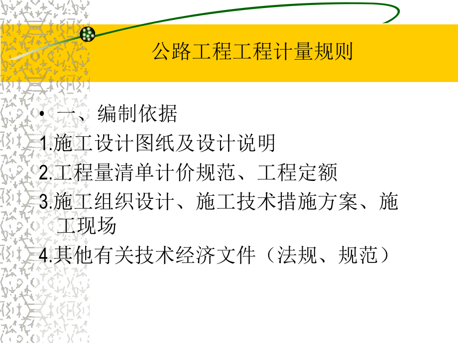 公路工程工程计量规则-课件.ppt_第3页