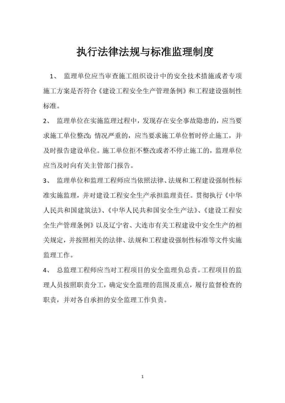 执行法律法规与标准监理制度模板范本.docx_第1页