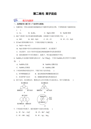 高一上学期化学人教版（2019）必修第一册 （大单元同步测试）第二单元 离子反应.docx