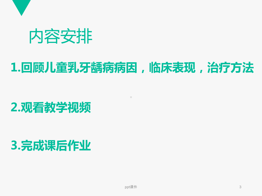 儿童常见病治疗-龋病-课件.ppt_第3页