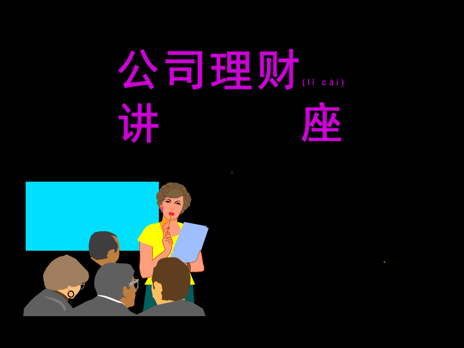 公司理财讲座课件.ppt_第1页