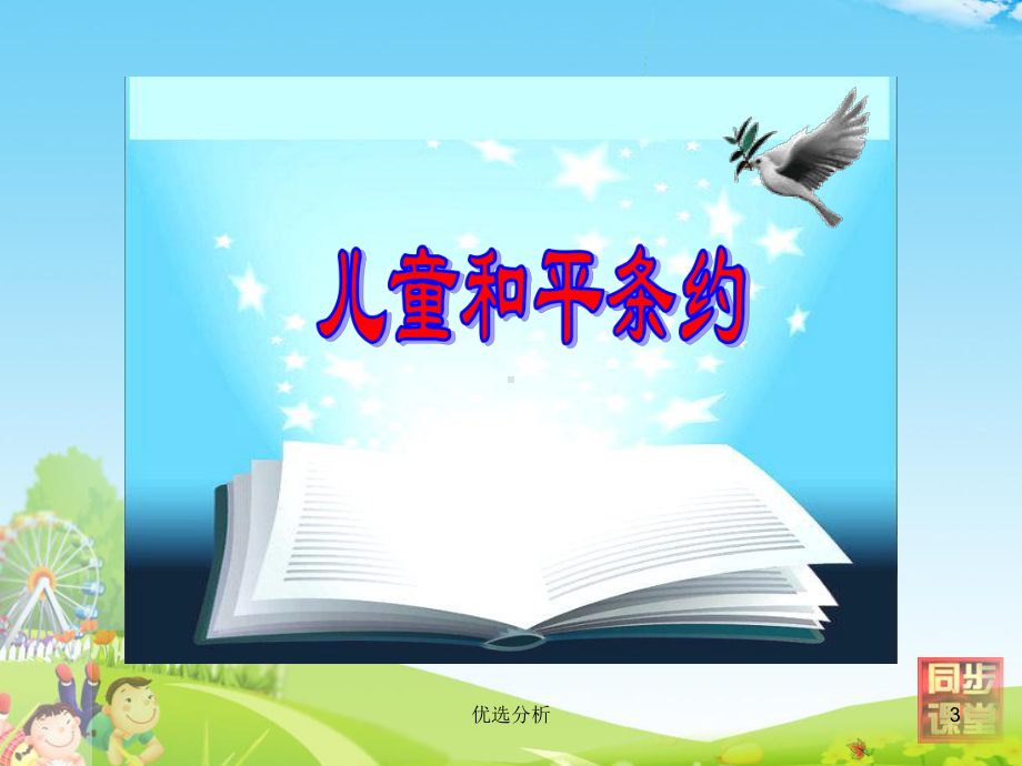 儿童和平条约[调研知识]课件.ppt_第3页