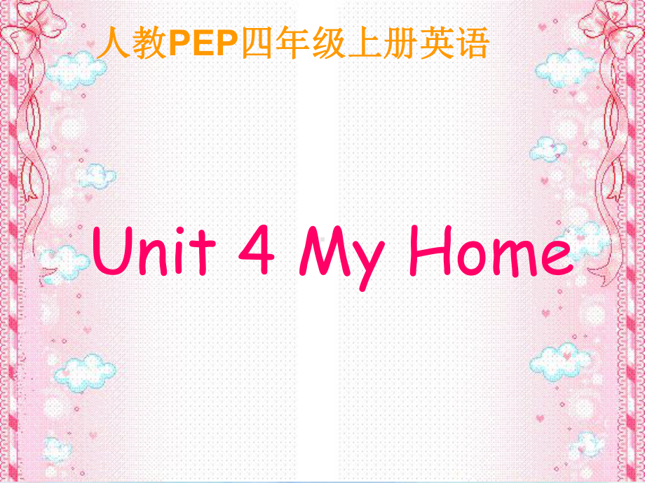 人教PEP版英语四年级上册Unit 4 My Home 课件之三.pptx_第1页